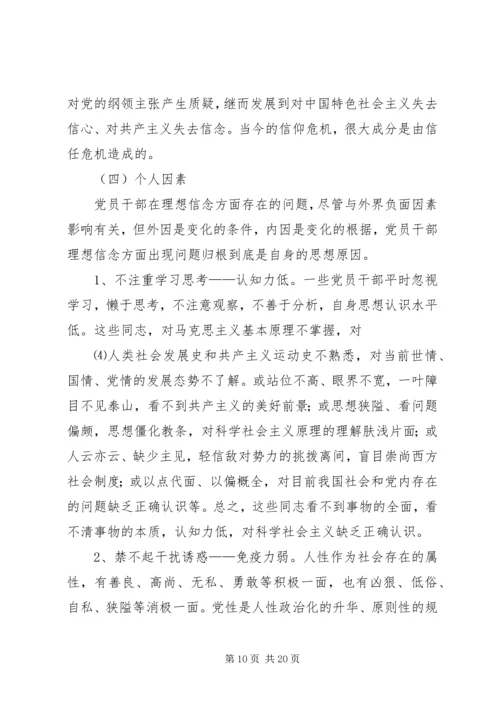 部分党员理想信念缺失的原因分析及对策建议5篇.docx