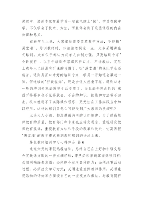 暑假教师培训学习心得体会_4.docx