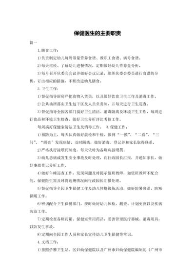 保健医生的主要职责.docx