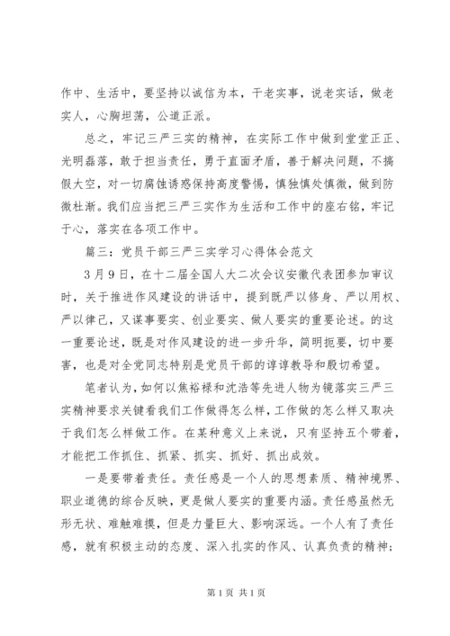 党员干部三严三实学习心得体会范文3篇.docx