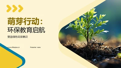 萌芽行动：环保教育启航