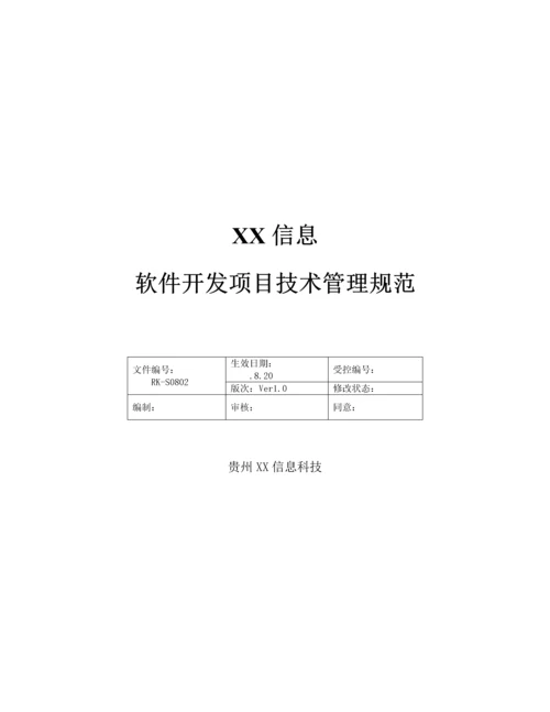 软件综合项目研发管理作业流程.docx