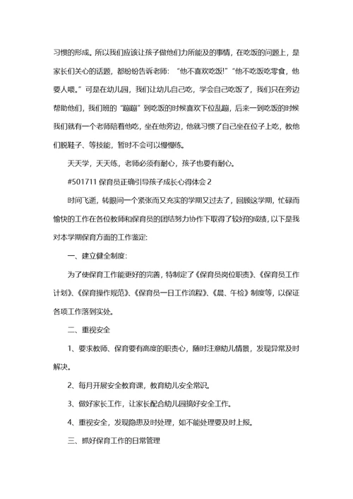 保育员正确引导孩子成长心得体会5篇