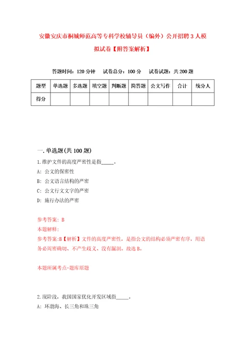 安徽安庆市桐城师范高等专科学校辅导员编外公开招聘3人模拟试卷附答案解析第5套