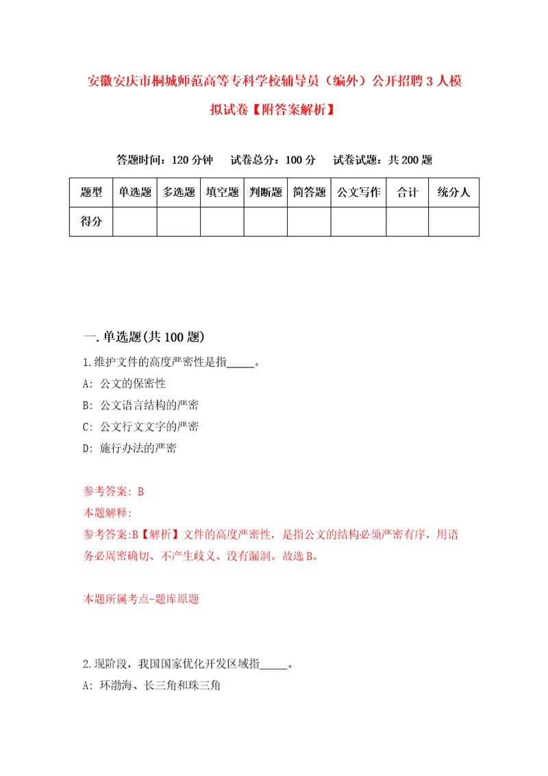 安徽安庆市桐城师范高等专科学校辅导员编外公开招聘3人模拟试卷附答案解析第5套