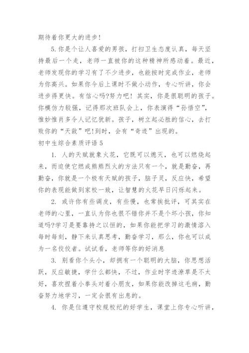 初中生综合素质评语.docx