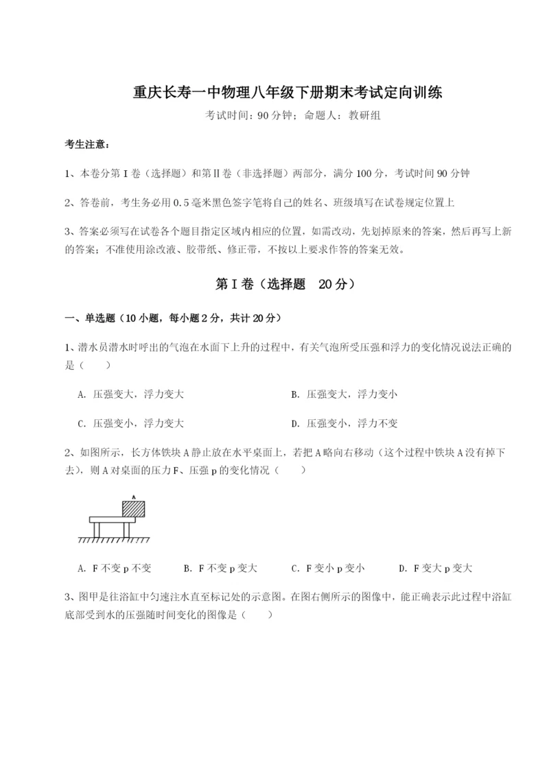 第一次月考滚动检测卷-重庆长寿一中物理八年级下册期末考试定向训练A卷（附答案详解）.docx