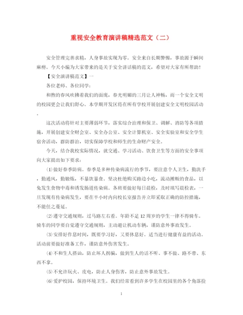 精编之重视安全教育演讲稿精选范文（二）.docx