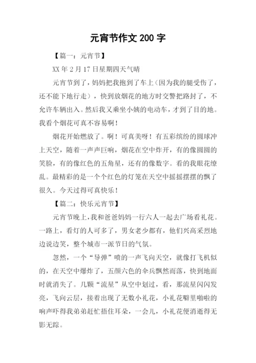 元宵节作文200字.docx
