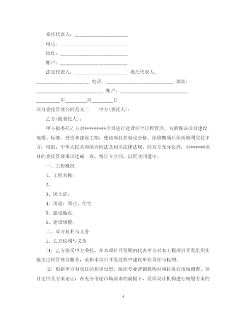 2023年项目委托管理合同.docx