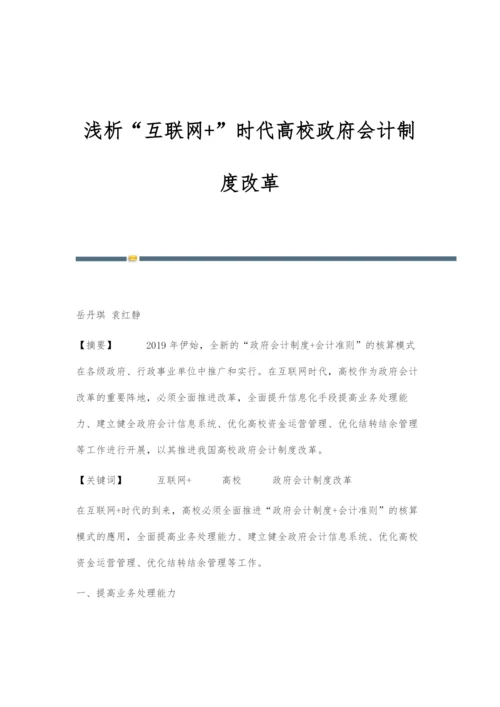 浅析互联网+时代高校政府会计制度改革.docx
