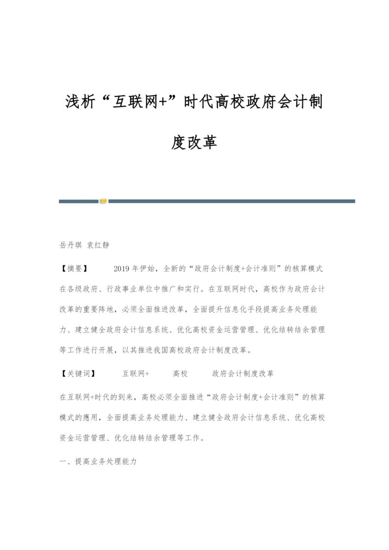 浅析互联网+时代高校政府会计制度改革.docx