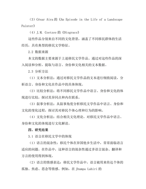 语言、身份与文化在移民文学中的体现