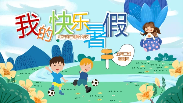 可爱卡通我的暑假生活快乐暑假PPT模板
