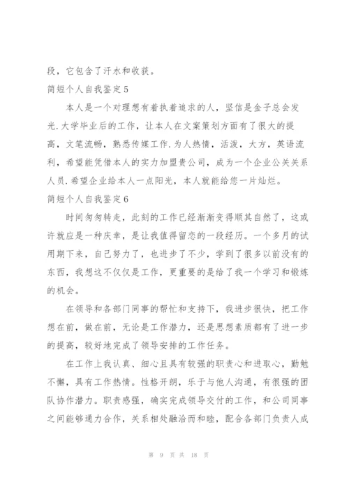 简短个人自我鉴定.docx