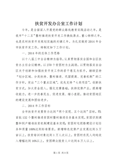 扶贫开发办公室工作计划.docx