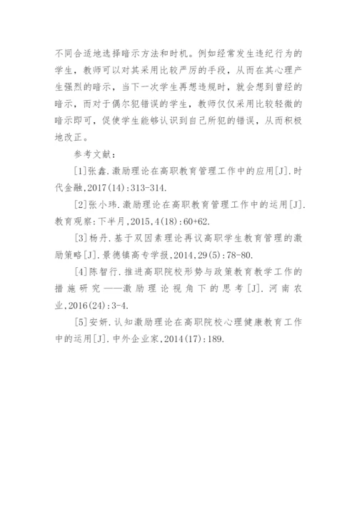 激励理论下的高职教育管理工作运用论文.docx