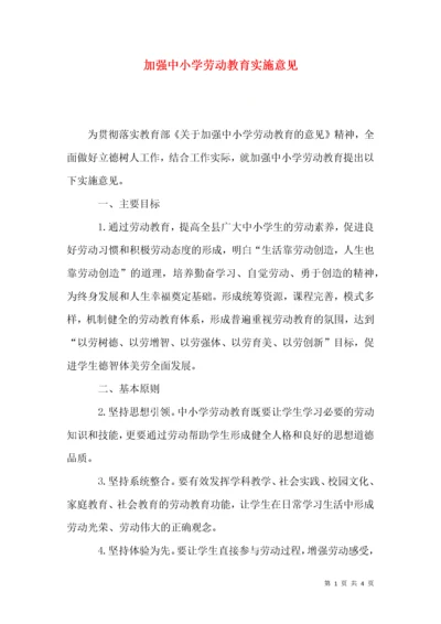 加强中小学劳动教育实施意见.docx