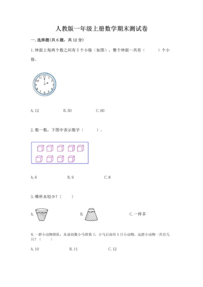 人教版一年级上册数学期末测试卷附答案（达标题）.docx