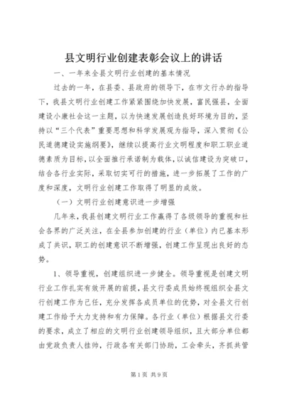 县文明行业创建表彰会议上的讲话.docx