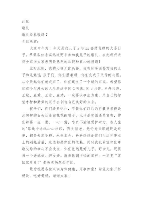 婚礼婚礼致辞.docx