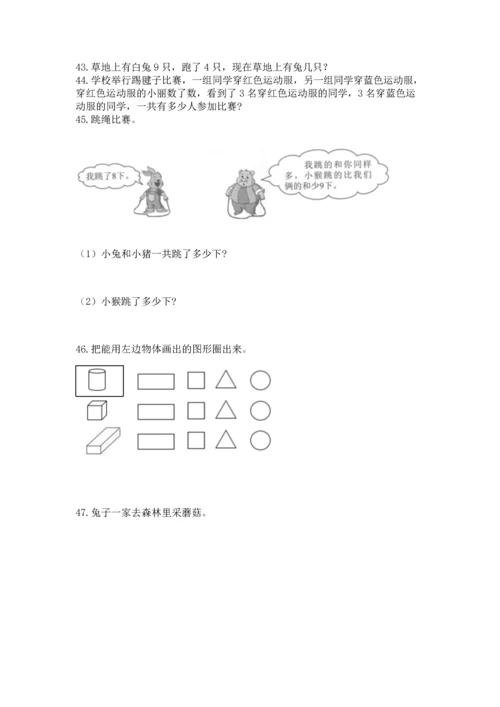 一年级上册数学解决问题50道及参考答案（能力提升）.docx