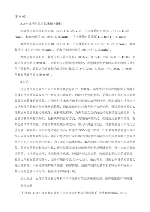 心理护理对胸心外科手术患者术后焦虑的影响.docx