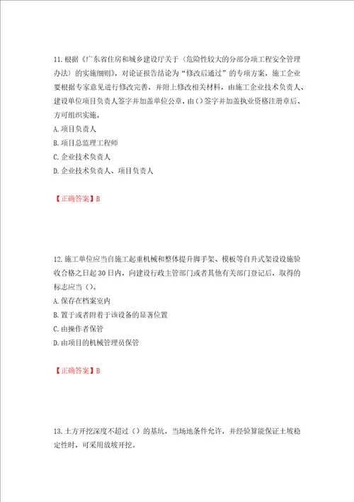 2022年广东省安全员B证建筑施工企业项目负责人安全生产考试试题押题卷含答案第19套