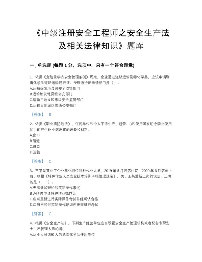 2022年中国中级注册安全工程师之安全生产法及相关法律知识模考模拟题库精品带答案.docx