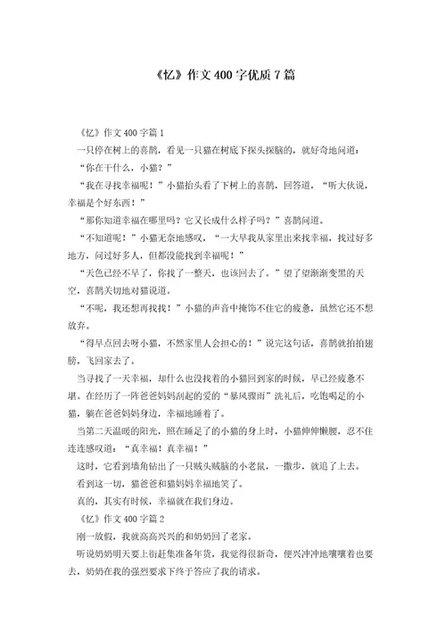 《忆》作文400字优质7篇