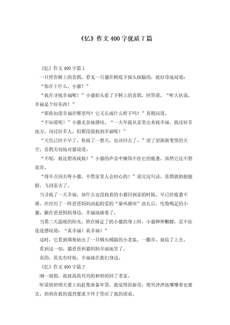 《忆》作文400字优质7篇