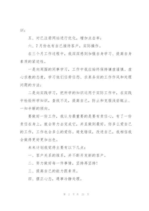 销售转正定岗个人总结10篇.docx