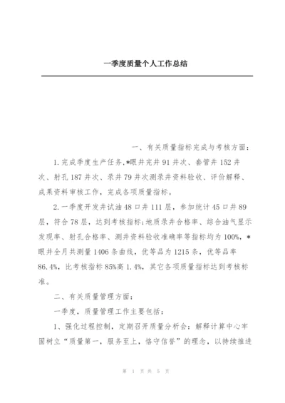 一季度质量个人工作总结.docx