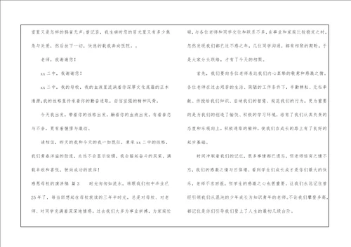 有关感恩母校的演讲稿模板合集七篇