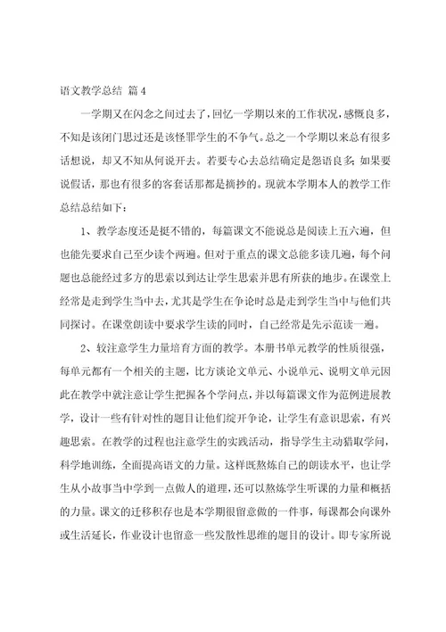 语文教学总结范文汇总六篇