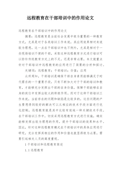 远程教育在干部培训中的作用论文.docx