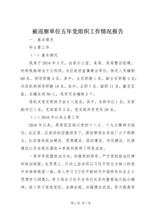 最新精编之被巡察单位五年党组织工作情况报告.docx