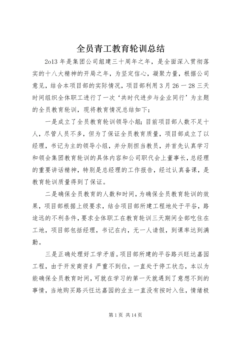 全员青工教育轮训总结_1.docx