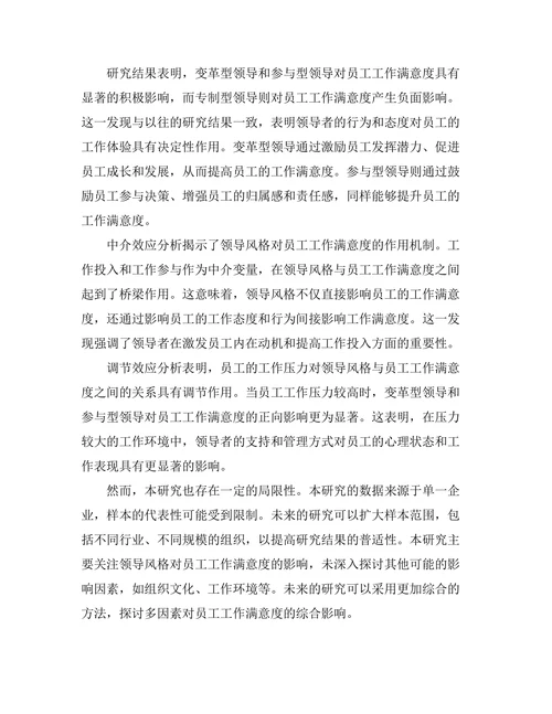 领导风格对员工工作满意度的影响研究