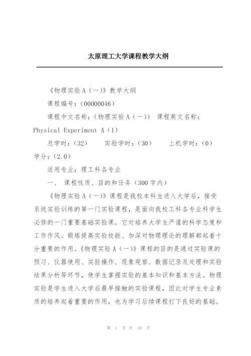 太原理工大学课程教学大纲.docx