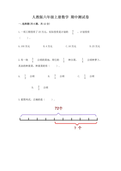 人教版六年级上册数学 期中测试卷及答案【有一套】.docx