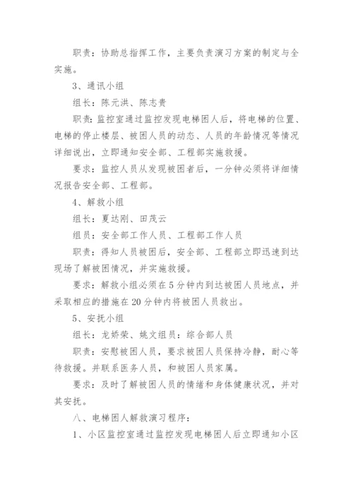 电梯困人演习方案.docx