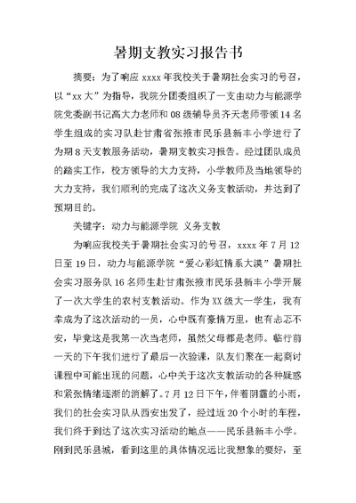 暑期支教实习报告书