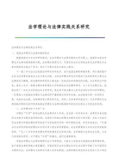 法学理论与法律实践关系研究.docx