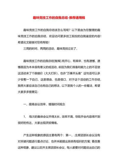 趣味竞技工作的自我总结.docx