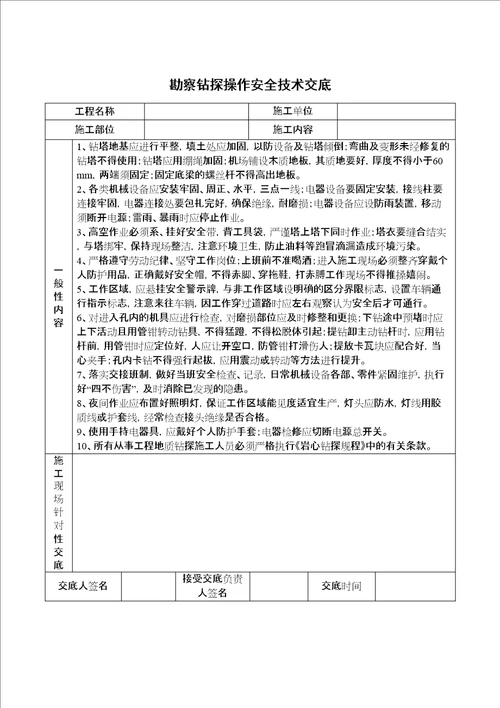 勘察钻探操作安全技术交底修订稿