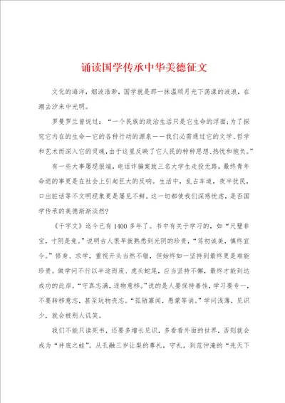 诵读国学传承中华美德征文