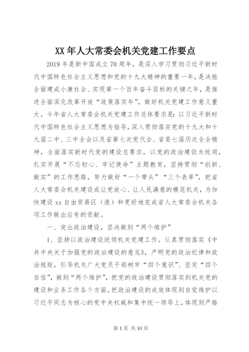 XX年人大常委会机关党建工作要点.docx