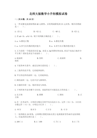 北师大版数学小升初模拟试卷附答案（培优a卷）.docx