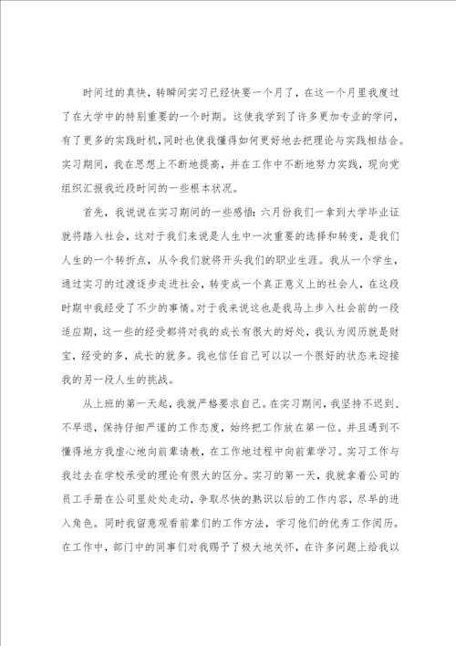 2023年大学毕业生思想汇报1000字范文